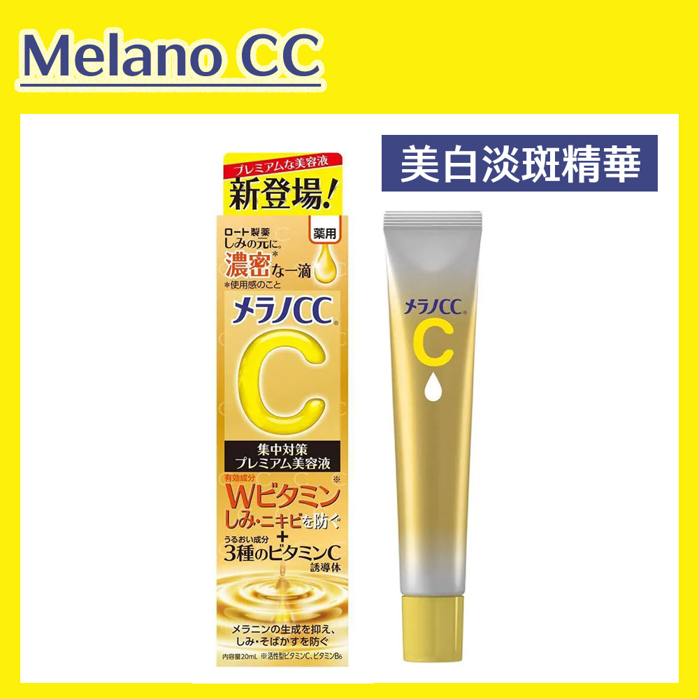 【Melano CC】維他命C全效美白淡斑精華 20ml