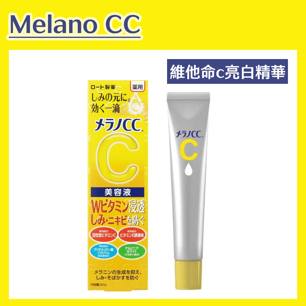 【Melano CC】高純度維他命C亮白精華 20ml