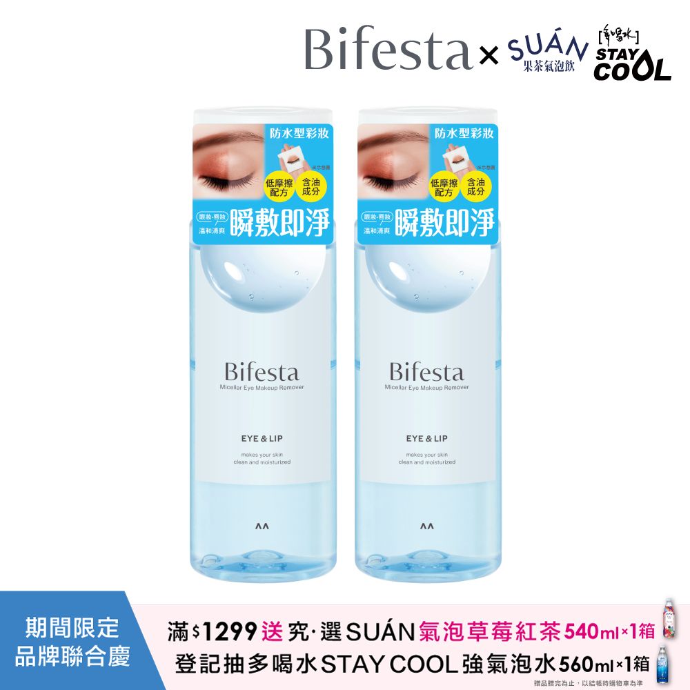 (2入組)碧菲絲特 溫和即淨眼唇卸妝液145ml
