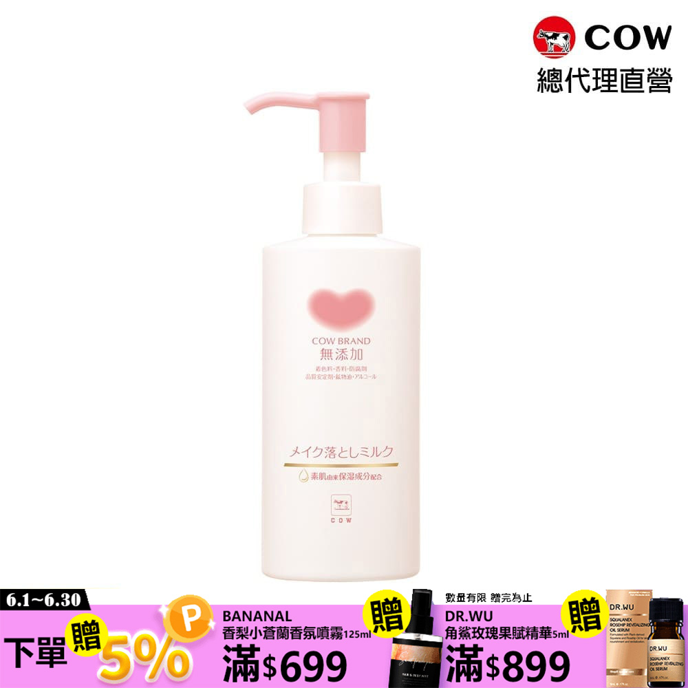 【日本牛乳石鹼】無新增卸妝乳150ml