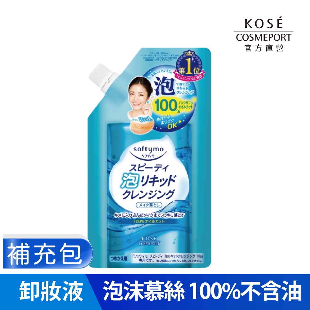 KOSE絲芙蒂泡沫瞬淨卸粧液補充包 180ml