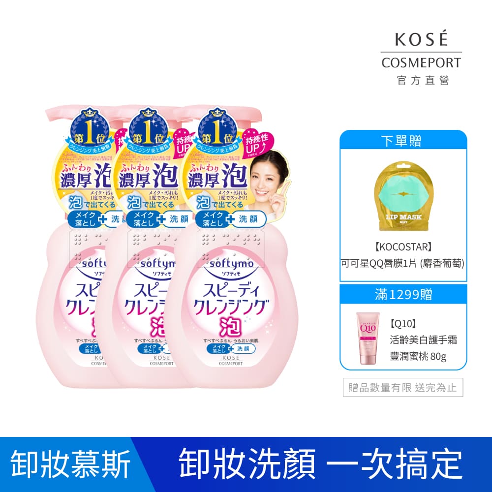 KOSE 絲芙蒂泡沫瞬淨卸粧洗顏慕絲200ml*3入組