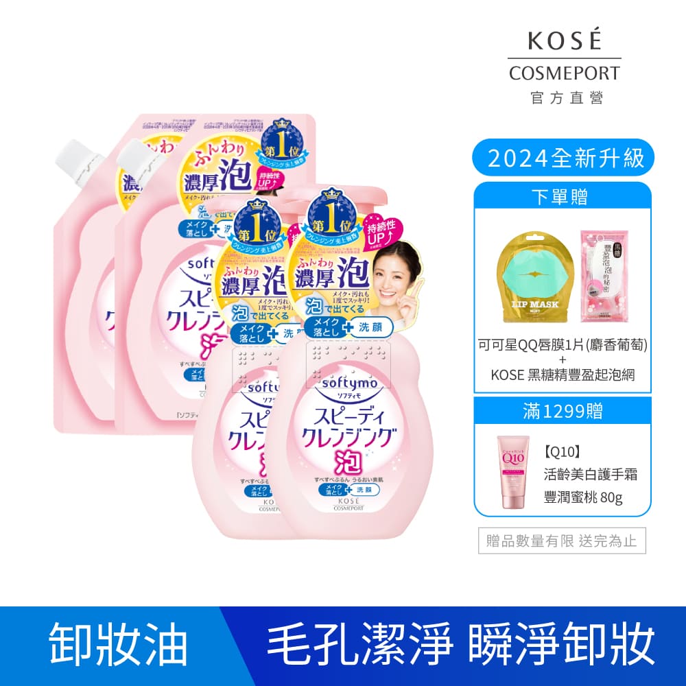 KOSE絲芙蒂 泡沫瞬淨卸妝洗顏慕絲2+2入