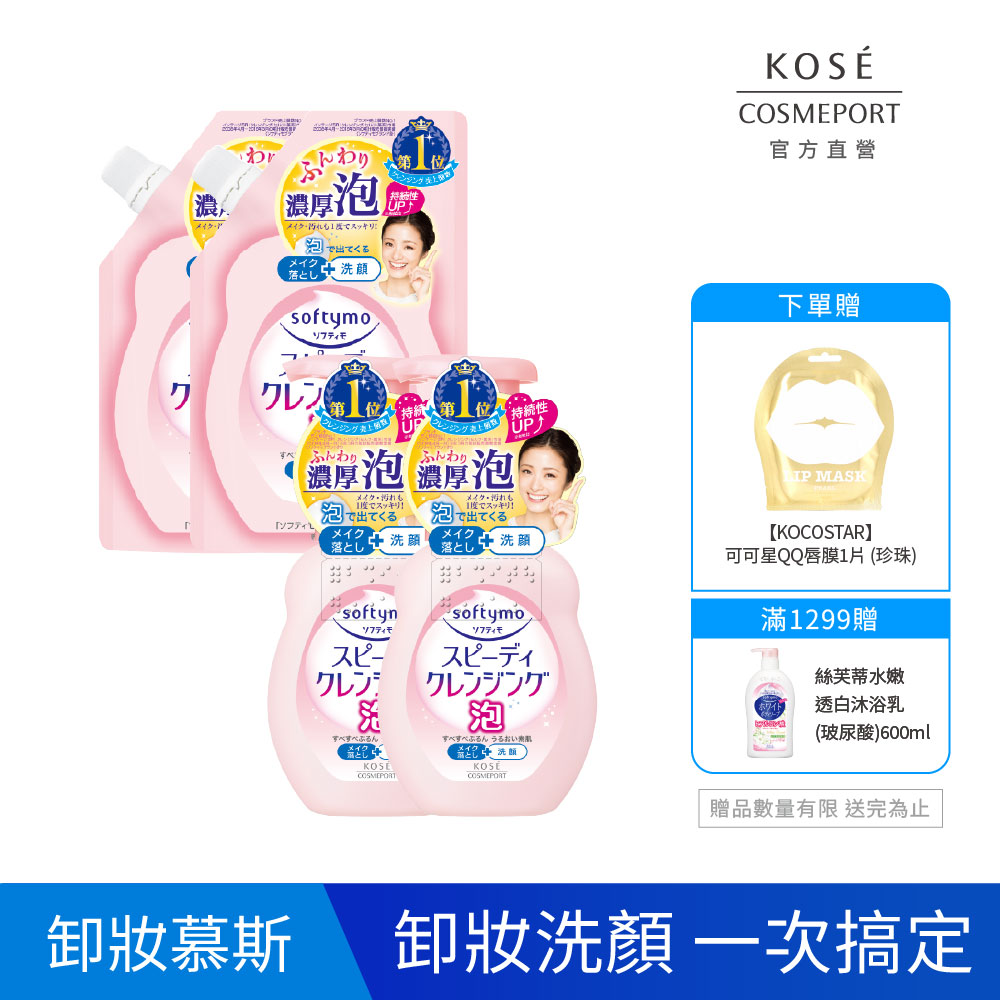 KOSE絲芙蒂 泡沫瞬淨卸妝洗顏慕絲2+2入