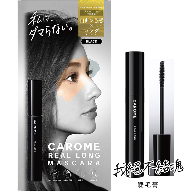 CAROME. 自然纖長睫毛膏 6ml(黑色)