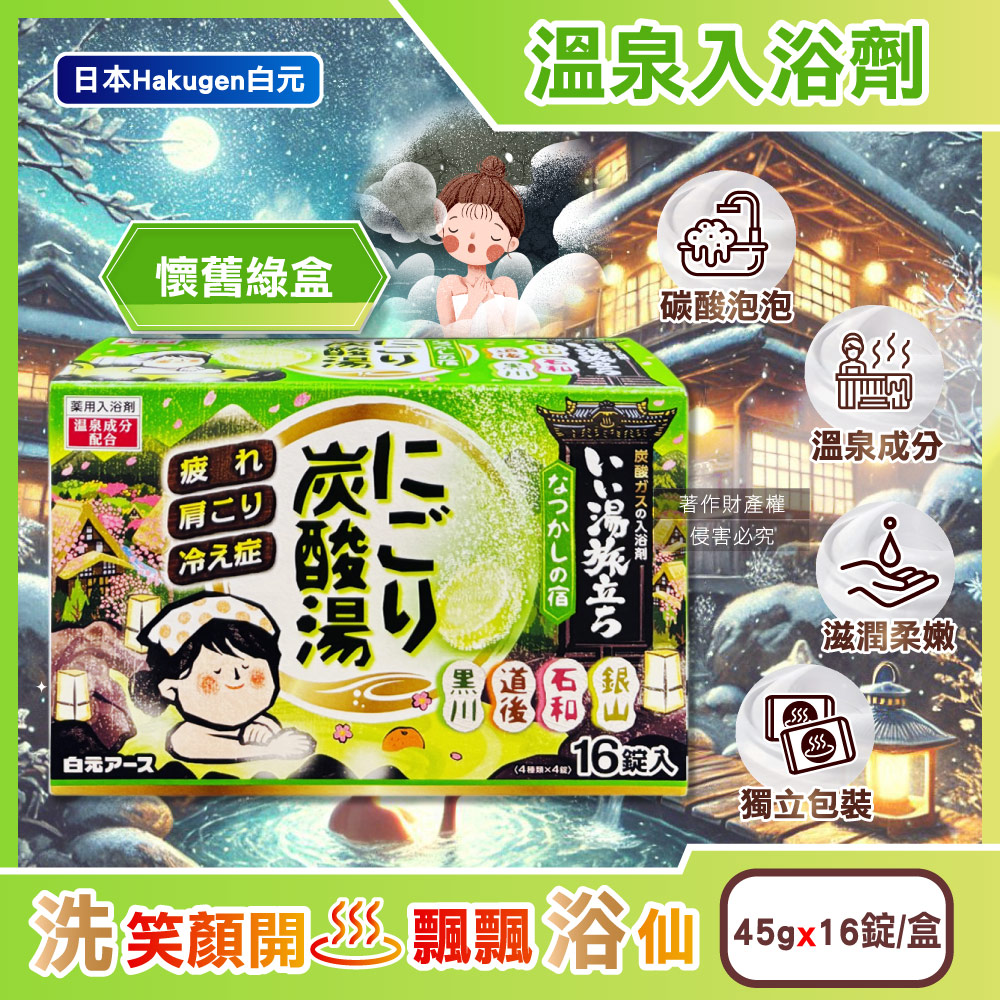 日本Hakugen白元-濁湯溫泉之旅炭酸泡澡入浴劑-懷舊45gx16錠/綠盒
