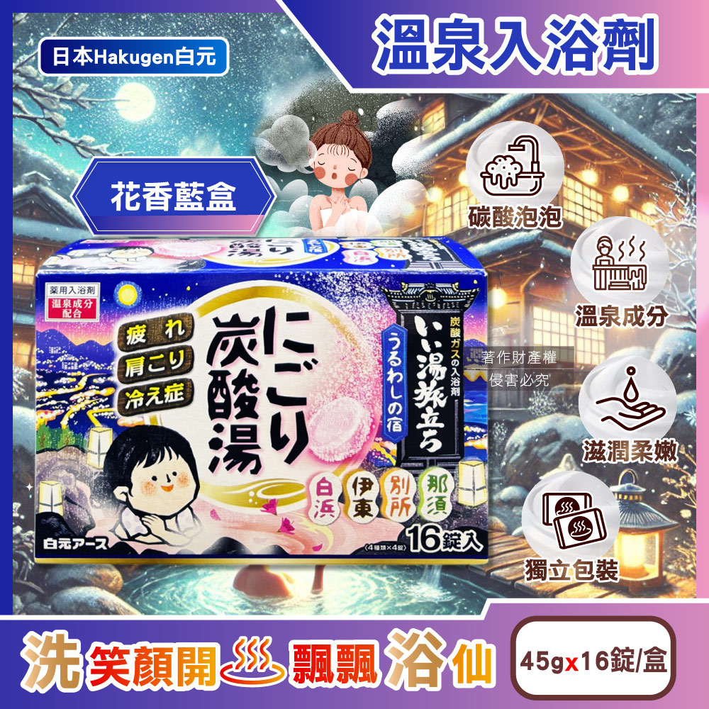 日本Hakugen白元-濁湯溫泉之旅炭酸泡澡入浴劑-花香45gx16錠/藍盒