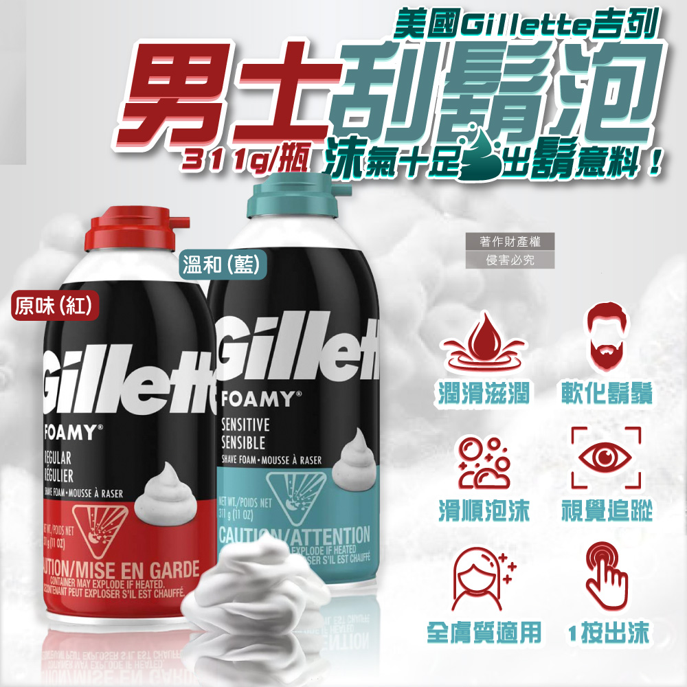 美國Gillette吉列-FOAMY經典男士極淨滑順溫和滋潤刮鬍泡311g/瓶