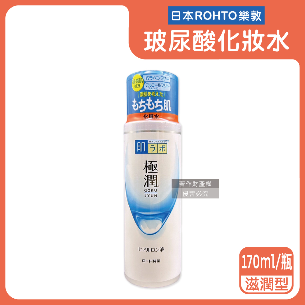 日本樂敦-HADALABO肌研極潤玻尿酸化妝水-滋潤型(橘標)170ml/白瓶