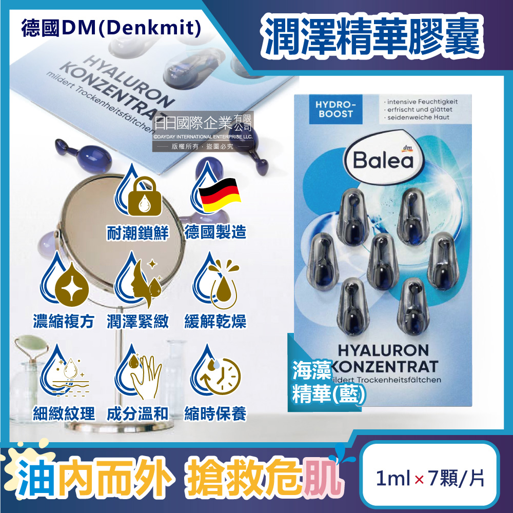 德國DM-Balea芭樂雅緊緻肌膚鎖水潤澤精華油時空膠囊-海藻精華(藍)7顆/片