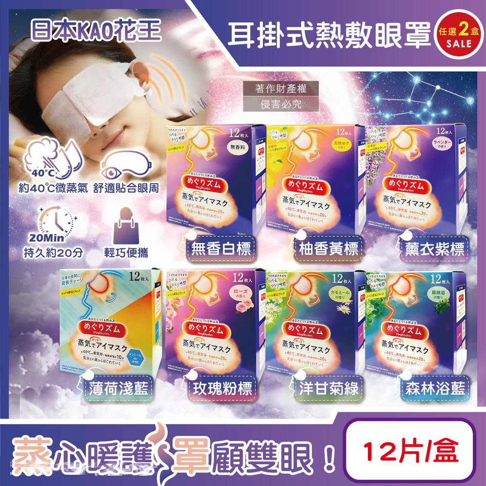 (2盒)日本KAO花王-約40°C休息時光蒸氣溫感耳掛式熱敷眼罩12片/盒