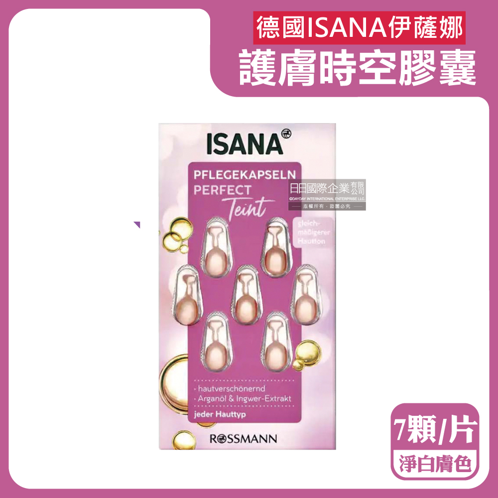 德國ISANA伊薩娜-肌膚緊緻水潤精華油時空膠囊-淨白膚色(粉標)7顆/片