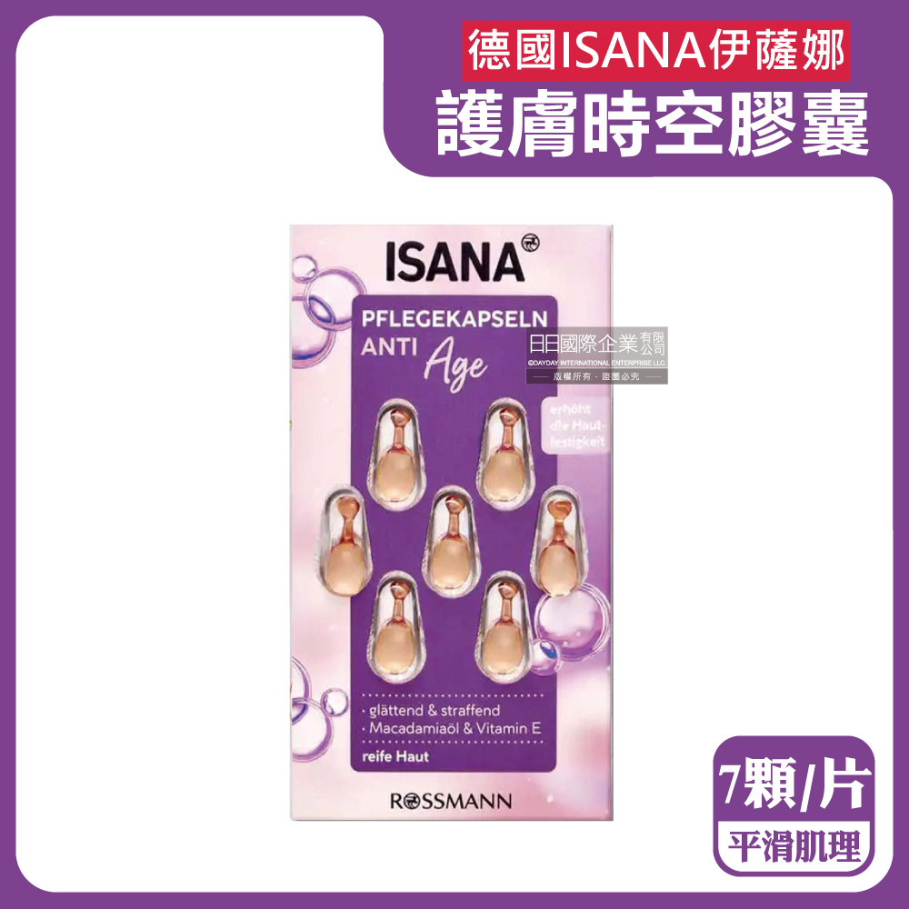 德國ISANA伊薩娜-肌膚緊緻水潤精華油時空膠囊-平滑肌理(紫標)7顆/片