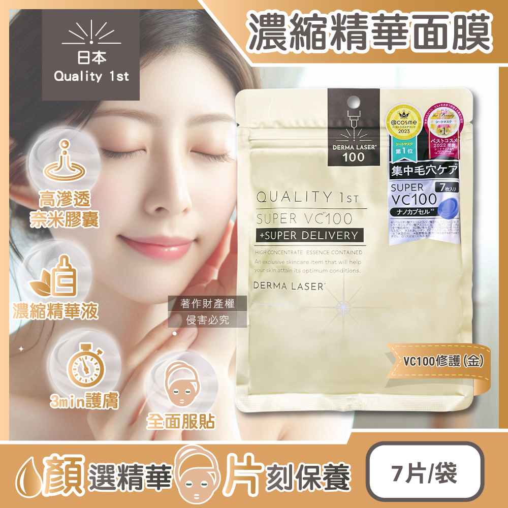 日本Quality 1st-DERMA LASER高滲透濃縮精華面膜-VC100修護(金)7片/袋