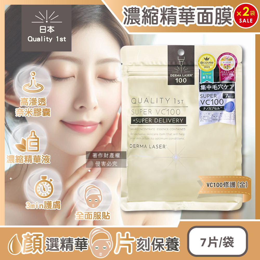(2袋)日本Quality 1st-DERMA LASER高滲透濃縮精華面膜-VC100修護(金)7片/袋