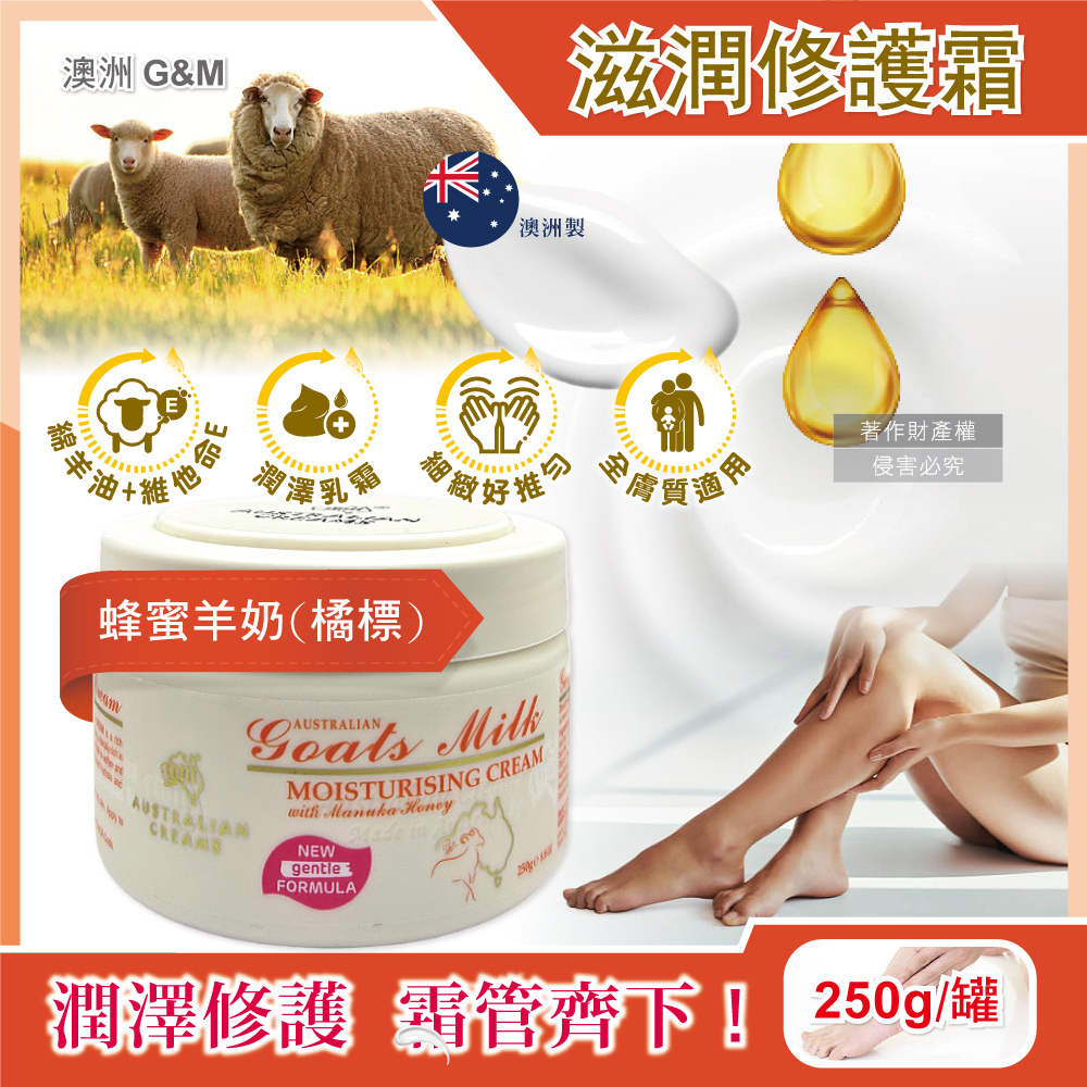 澳洲G&M-潤澤修護肌膚保養乳霜-蜂蜜羊奶(橘標)250g/罐