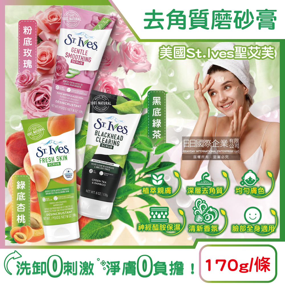 美國St.Ives聖艾芙-臉部全身去角質潔淨磨砂膏(3款可選)170g/條
