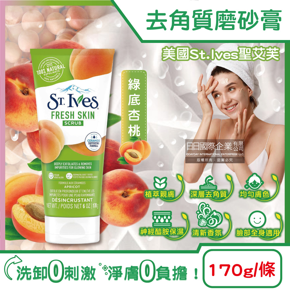 美國St.Ives聖艾芙-經典植萃潤澤深層去角質潔淨磨砂膏-綠底杏桃170g/條