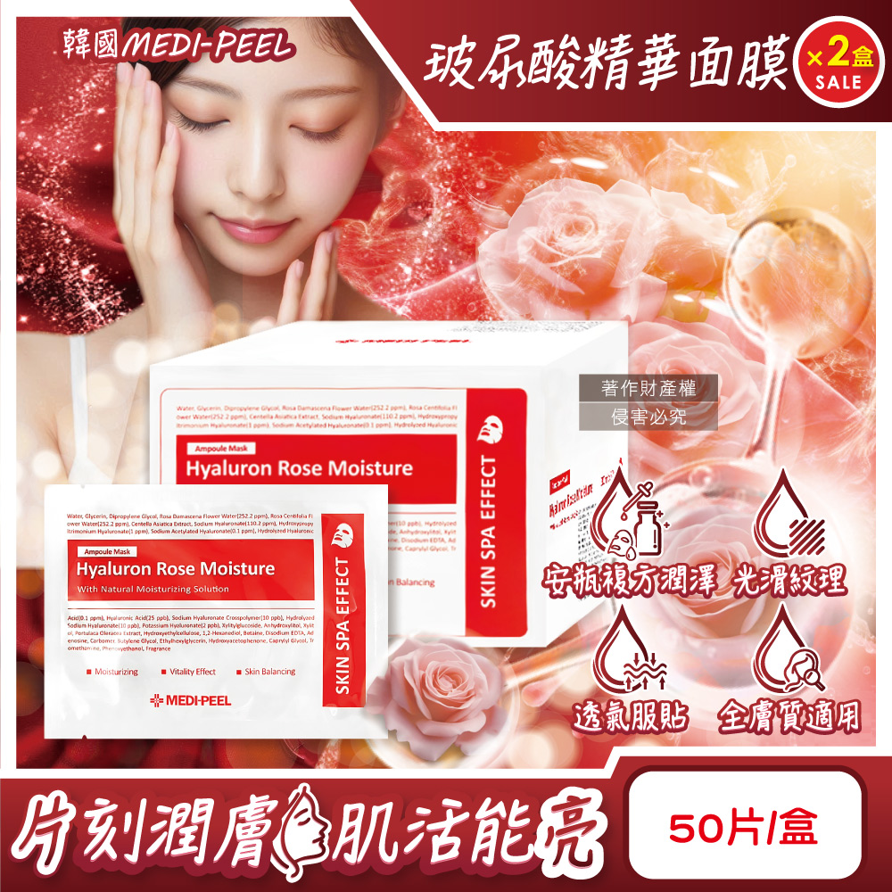 (2盒)韓國MEDI-PEEL-玻尿酸複方滋潤精華面膜-玫瑰紅標30mlx50片/盒