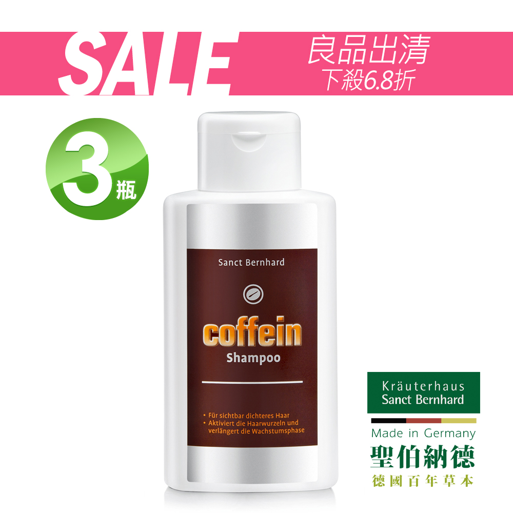 聖伯納德 Sanct Bernhard 咖啡因頭皮滋養洗髮精(250ml/瓶)X3瓶
