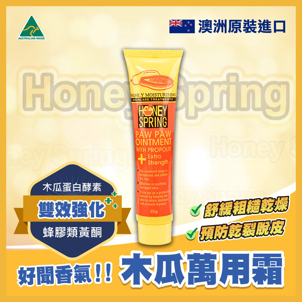 【Honey Spring 蜜泉】澳洲 萬用蜂膠木瓜霜_25g_小橘加強版