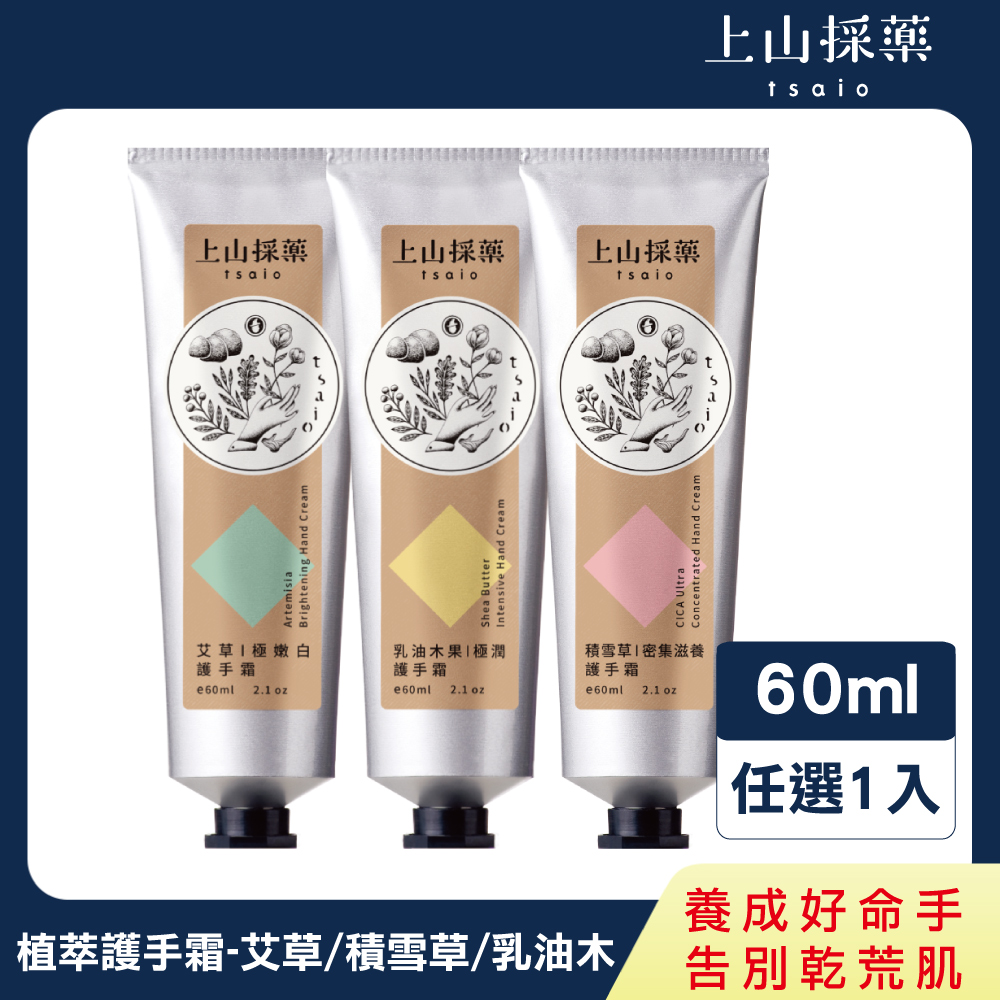 【tsaio上山採藥】植萃保濕護手霜60ml(艾草/積雪草/乳油木果)
