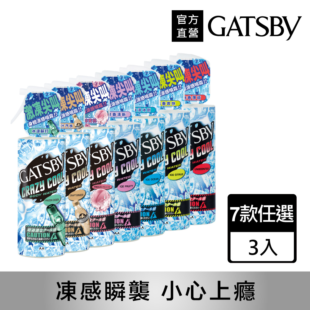 GATSBY 魔法激凍體用噴霧170ml(3入組)