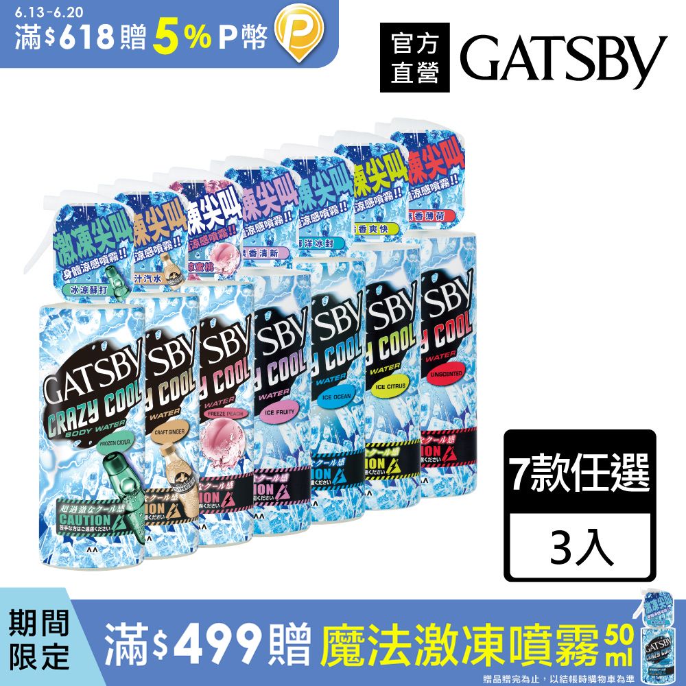 GATSBY 魔法激凍體用噴霧170ml(3入組)