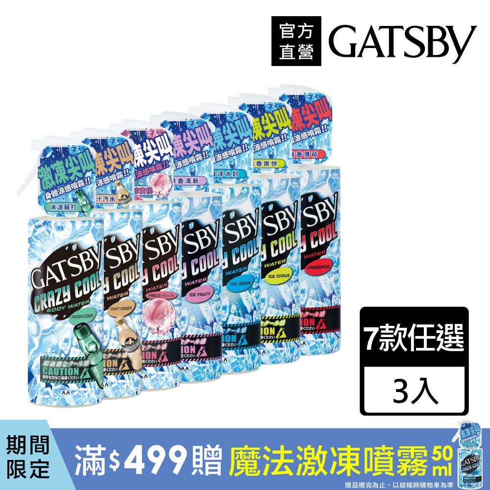 GATSBY 魔法激凍體用噴霧170ml(3入組)