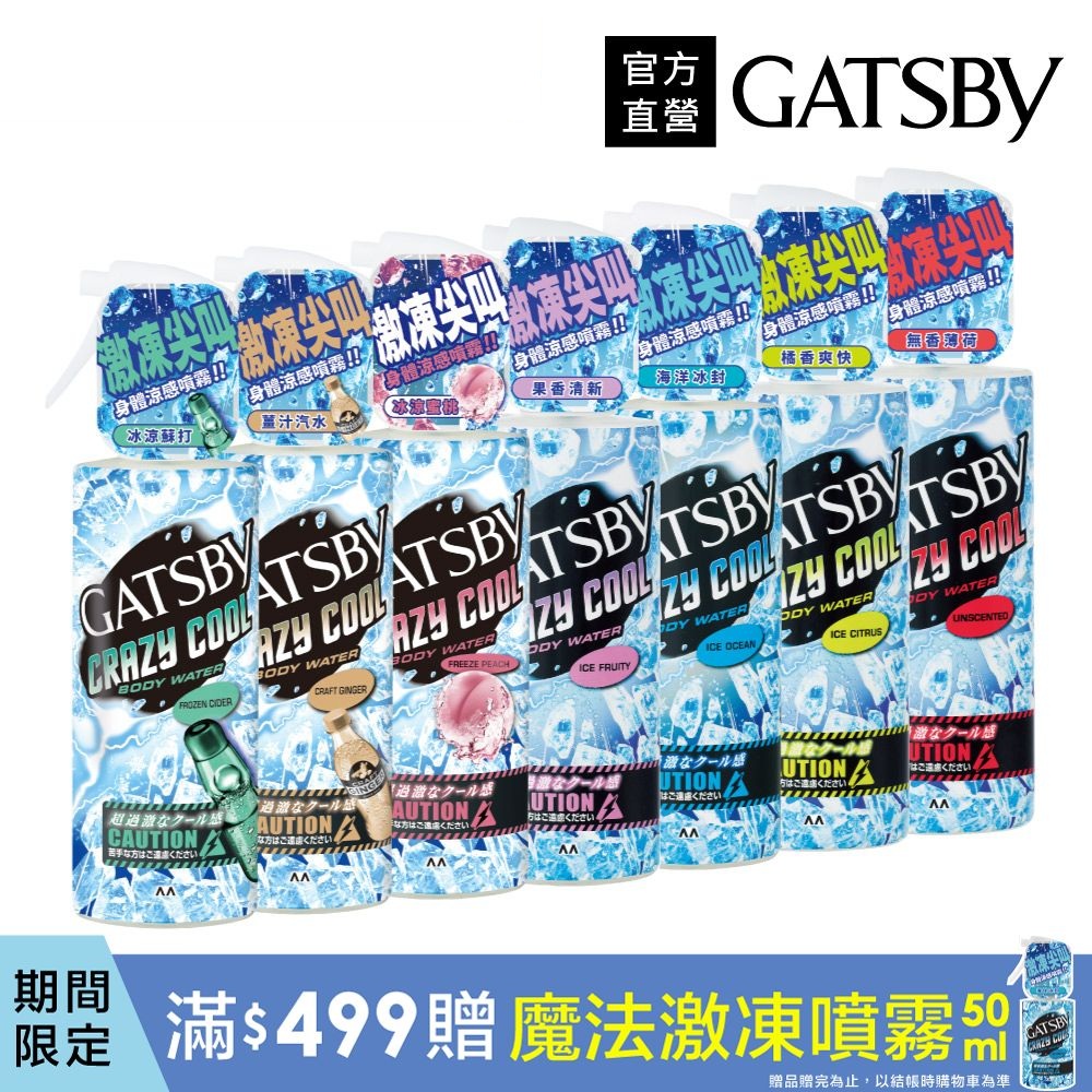 GATSBY 魔法激凍體用噴霧170ml