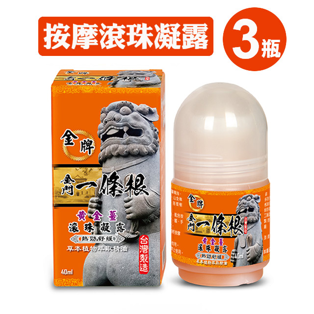 金牌金門一條根舒緩按摩滾珠凝露(勁熱熱舒緩) 40ml*三罐