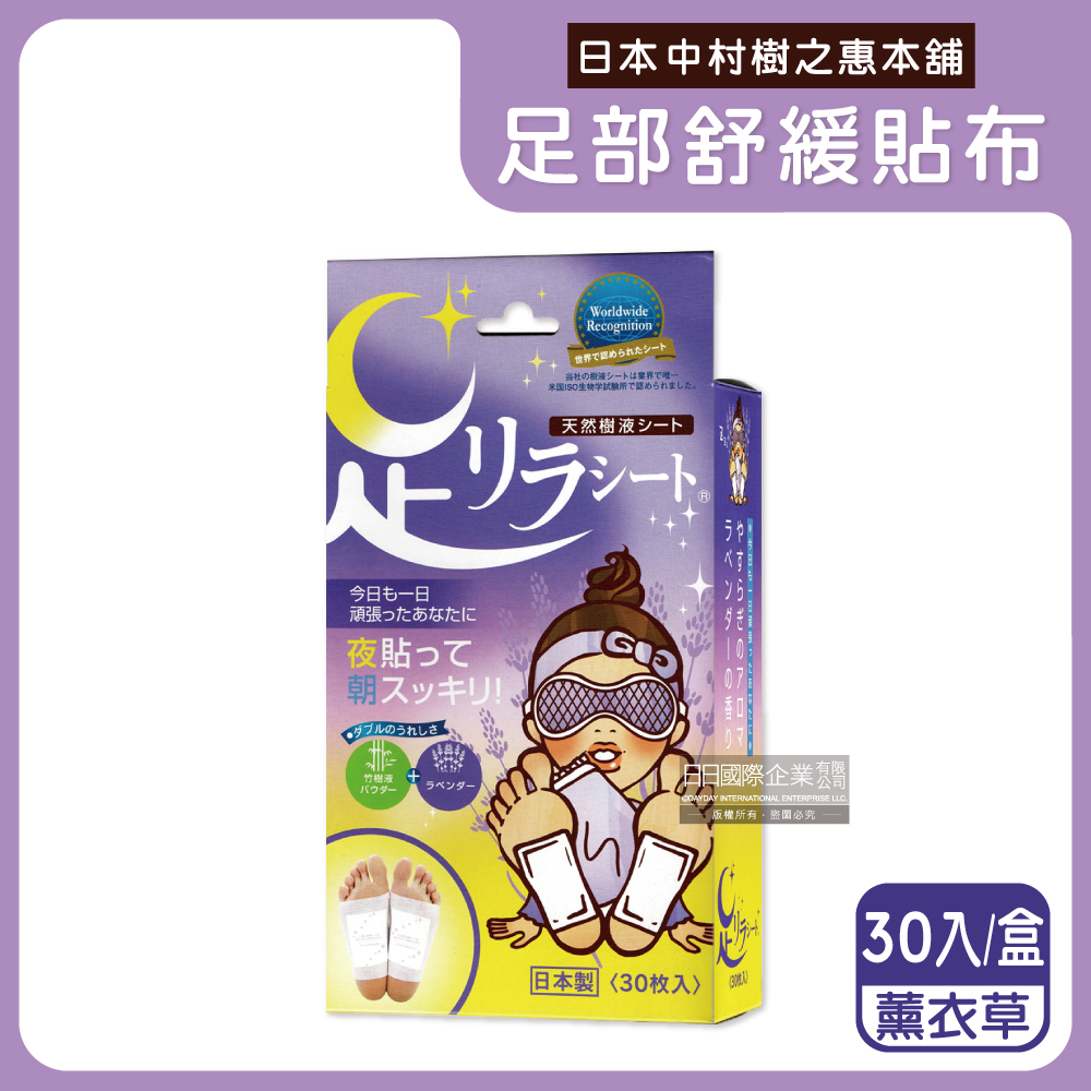日本中村樹之惠本舖-竹樹液草本植萃足部舒緩貼布-薰衣草(紫)30入/盒