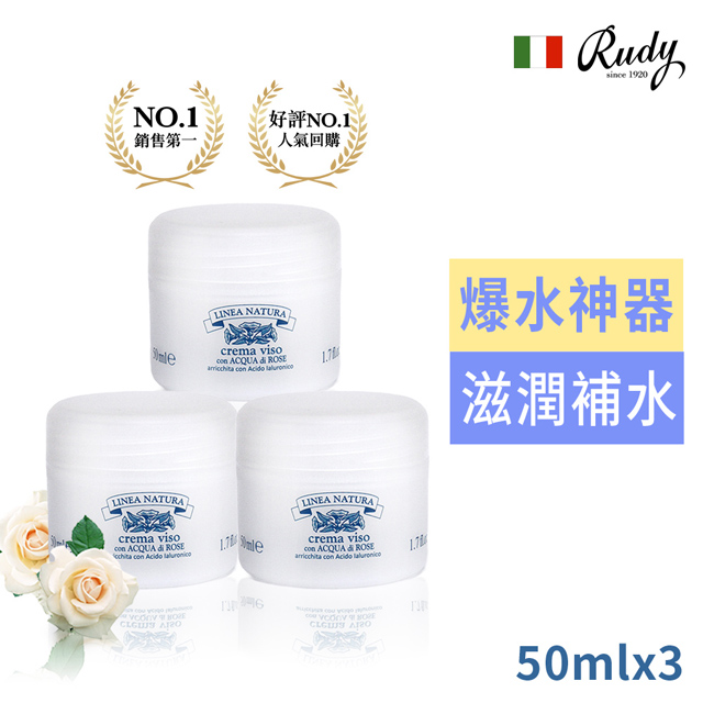 【義大利Linea Natura】玫瑰柔潤細緻面霜50ml(超值三入組)