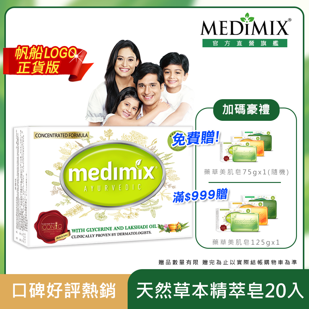 【Medimix】阿育吠陀天然草本精萃皂(20入)