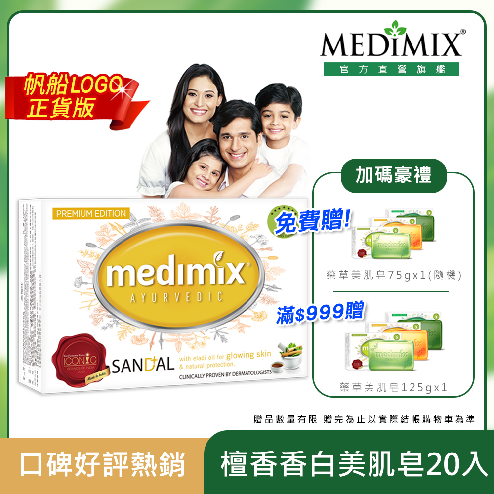 【Medimix】皇室御用香白美肌皂(20入)