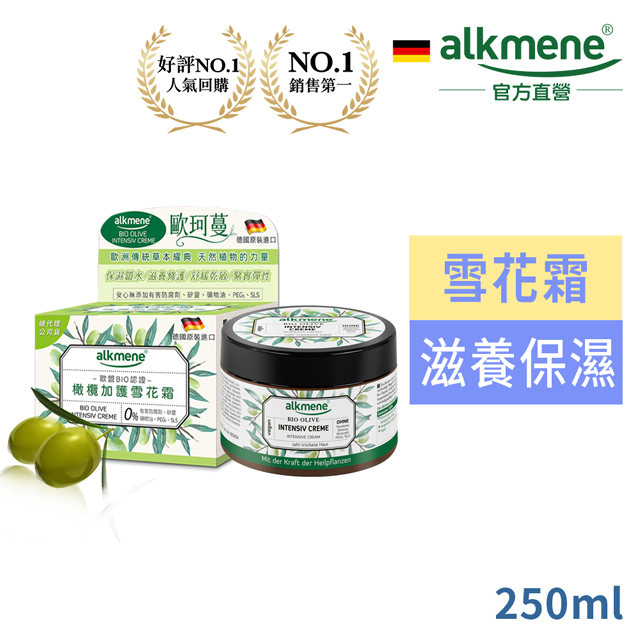 德國alkmene歐珂蔓橄欖加護雪花霜250ml