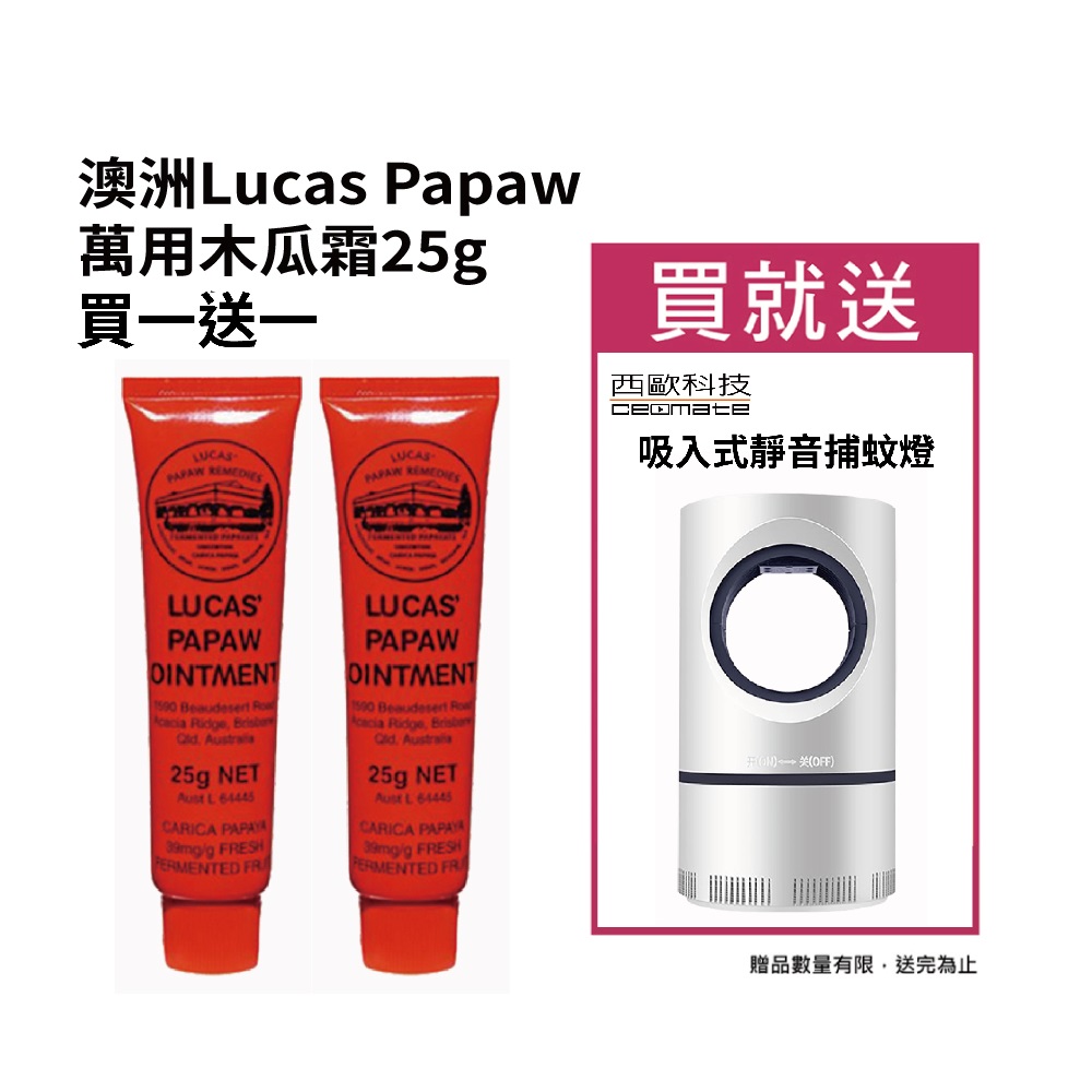 澳洲Lucas Papaw萬用木瓜霜25g 買一送一