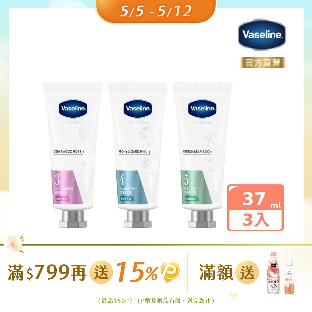 Vaseline 凡士林 護手霜 37ml x3入 (三款任選)