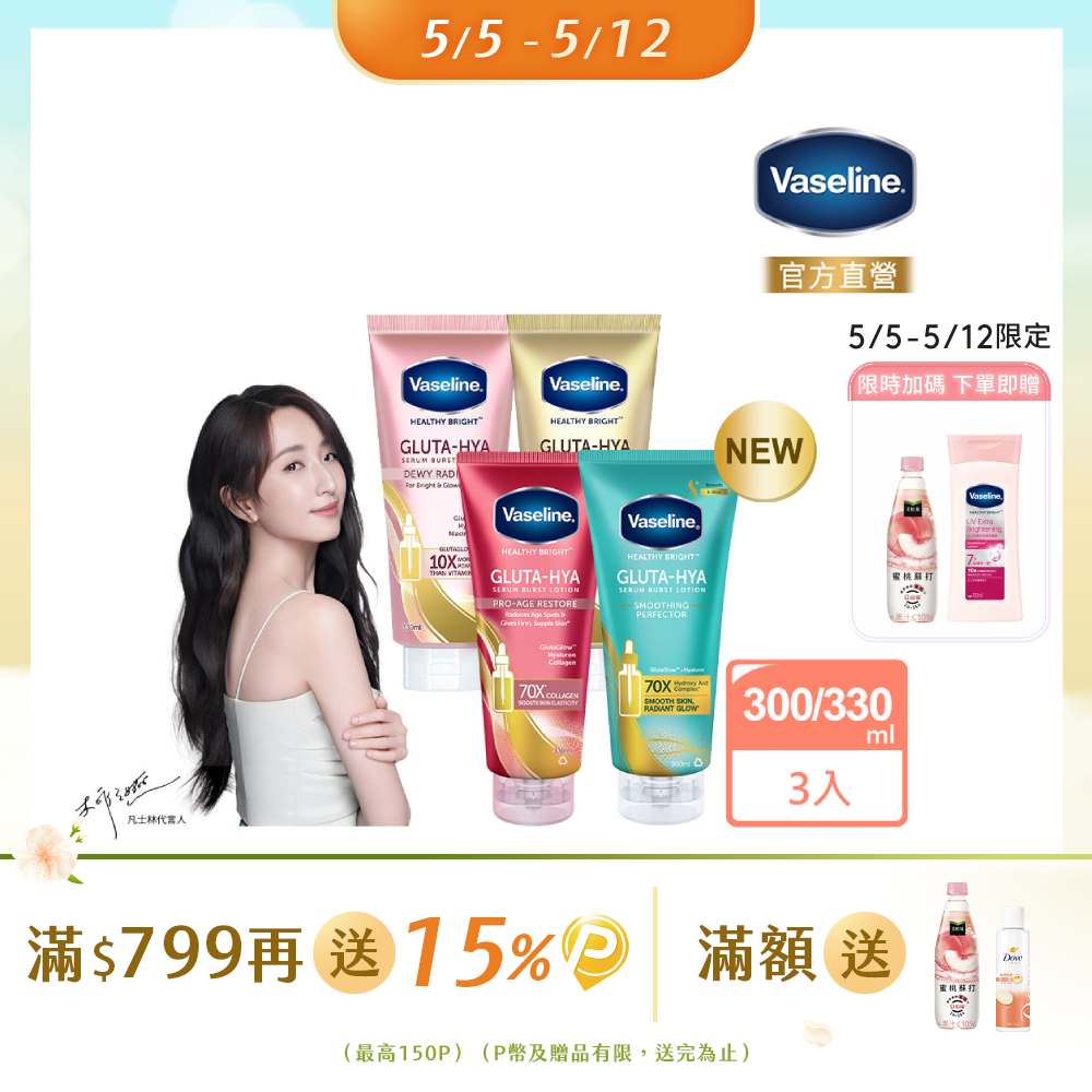 Vaseline 凡士林 精華凝乳 300ml/330ml x3入