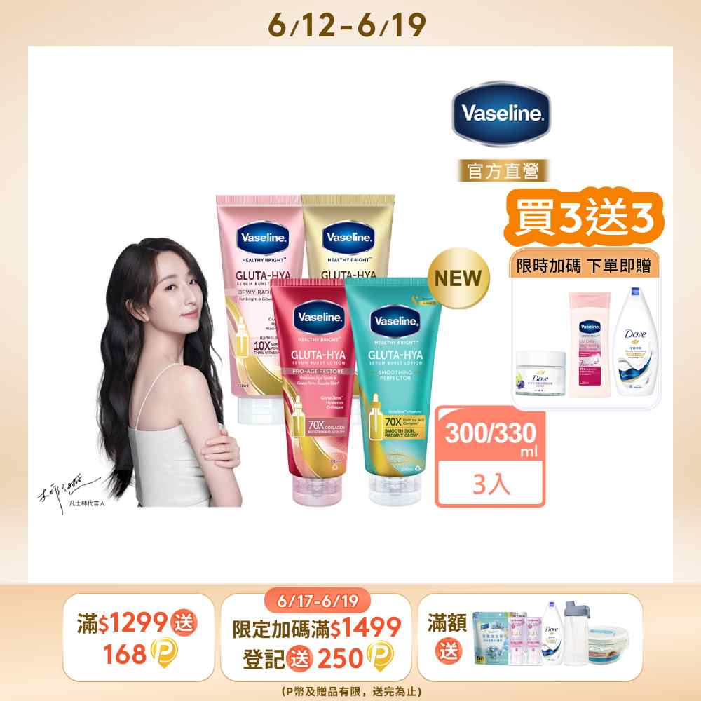 Vaseline 凡士林 精華凝乳 300ml/330ml x3入