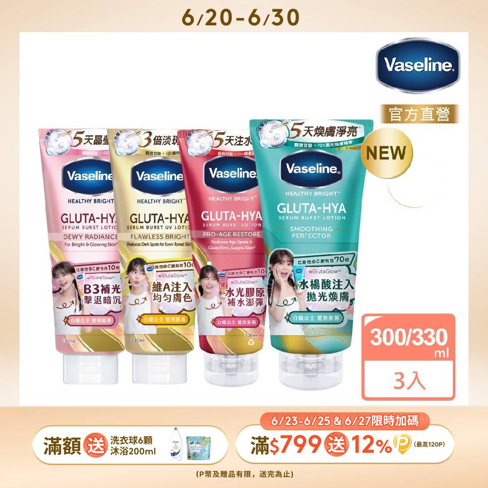 Vaseline 凡士林 精華凝乳 300ml/330ml x3入