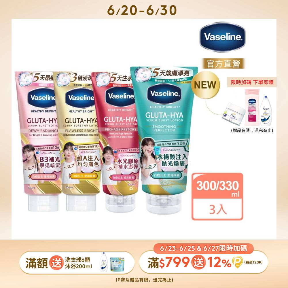 Vaseline 凡士林 精華凝乳 300ml/330ml x3入