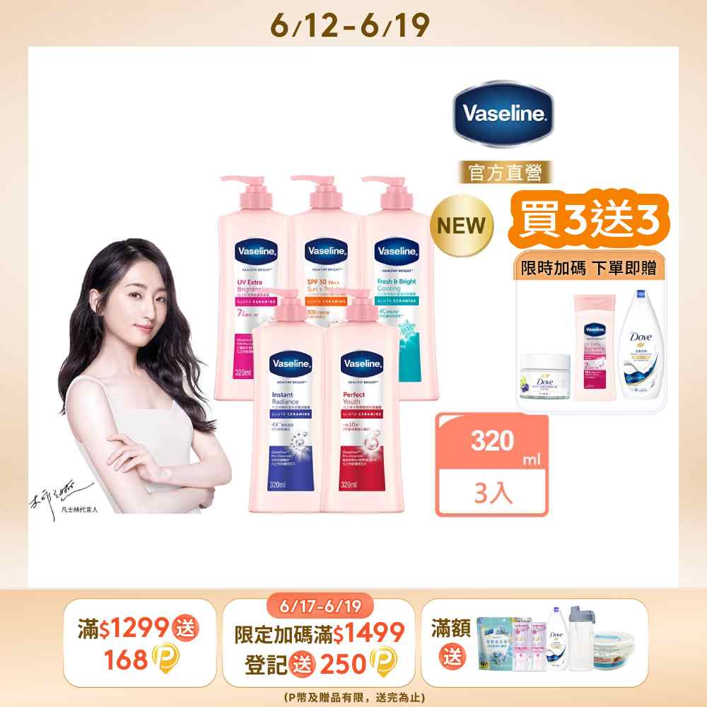 Vaseline 凡士林 透亮修護系列潤膚露320ml x3入(多款任選)
