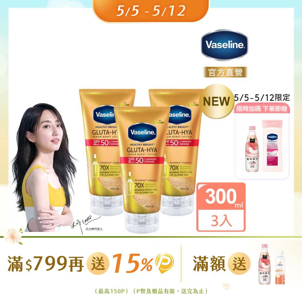 Vaseline凡士林全能防曬爆水凝乳150ML x3入