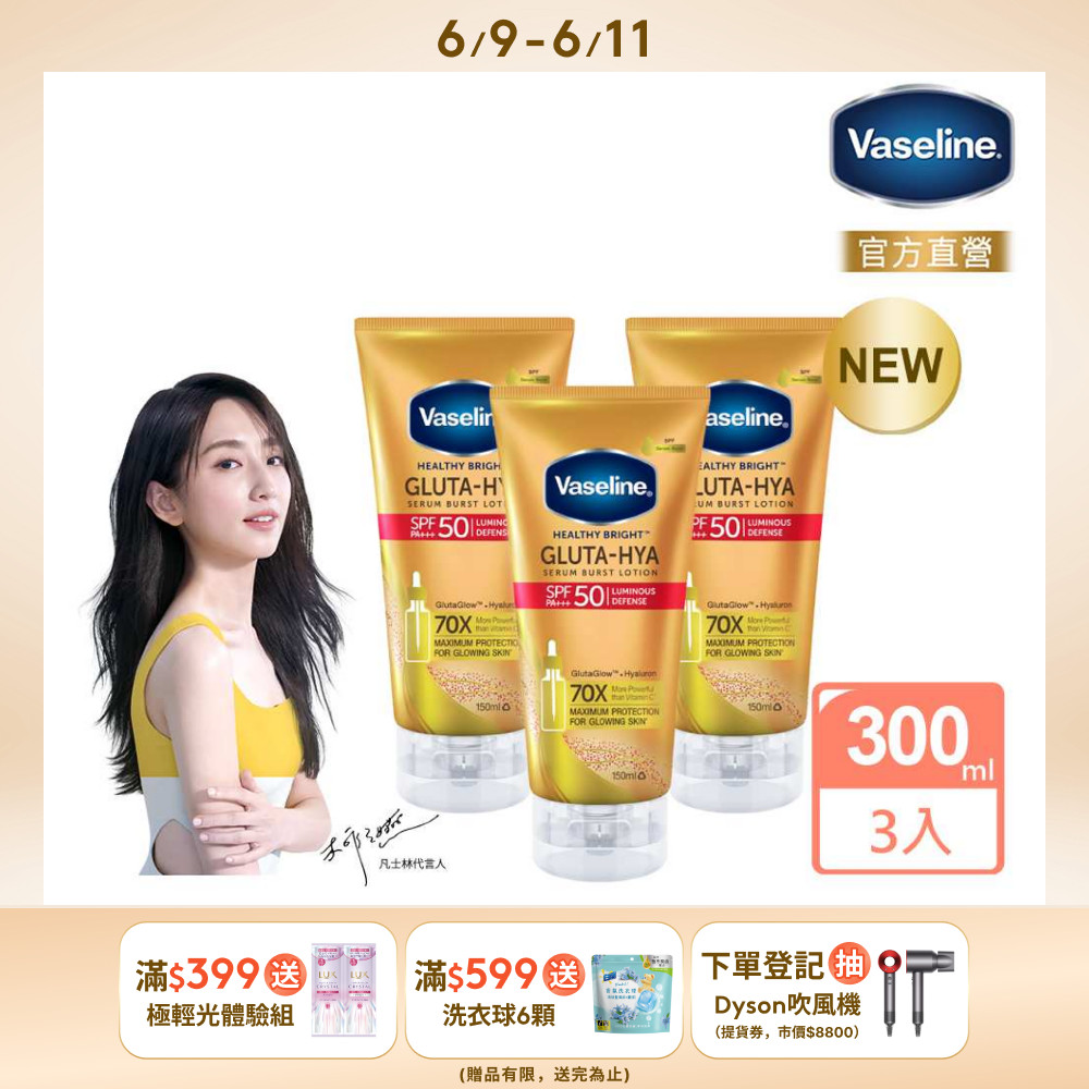 Vaseline凡士林全能防曬爆水凝乳150ML x3入