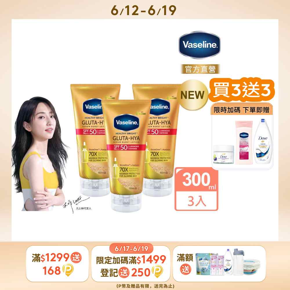 Vaseline凡士林全能防曬爆水凝乳150ML x3入