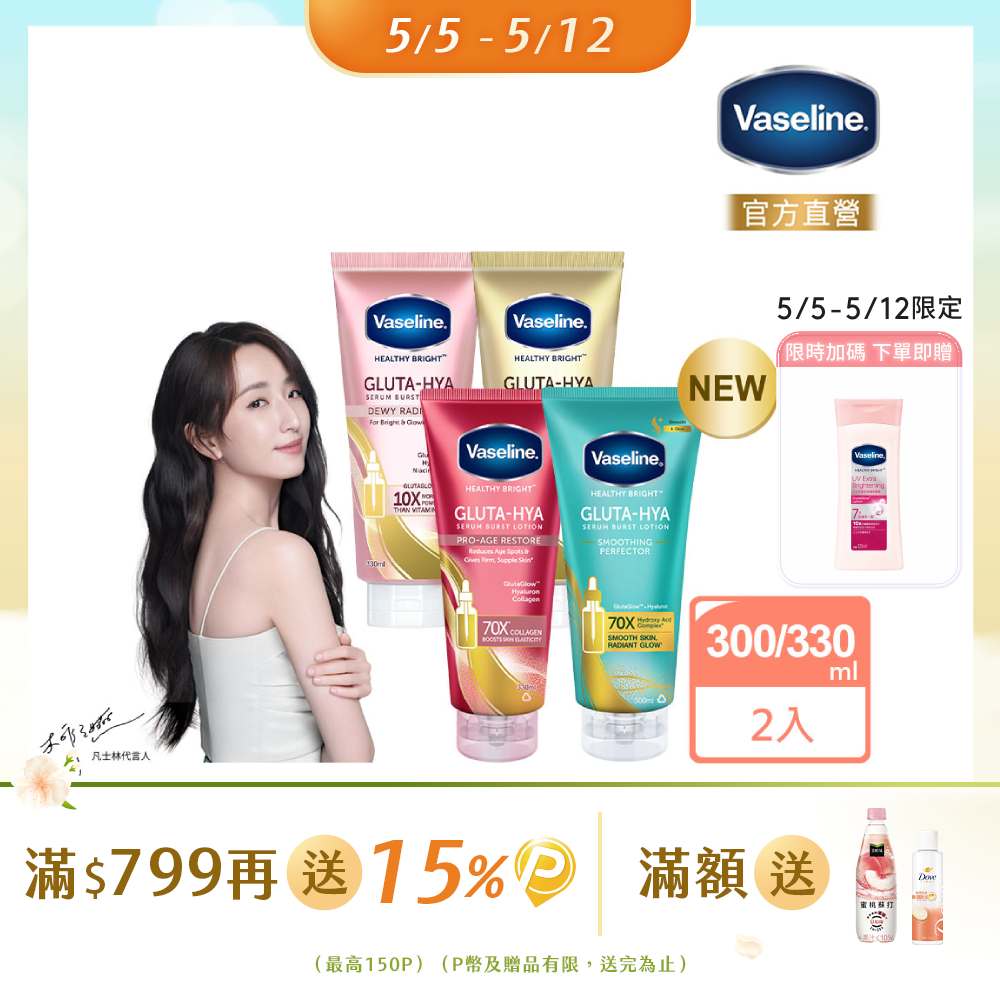 Vaseline 凡士林精華凝乳 300ml/330ml x2入
