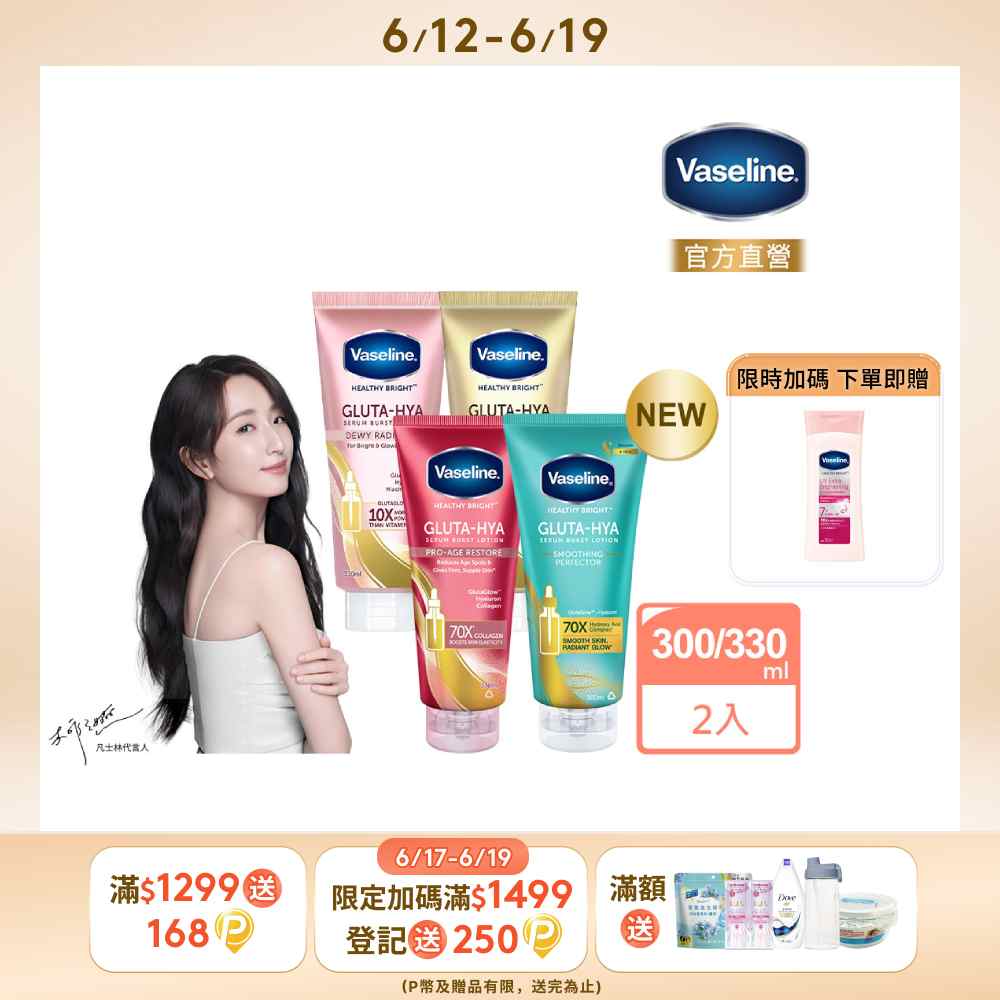 Vaseline 凡士林精華凝乳 300ml/330ml x2入