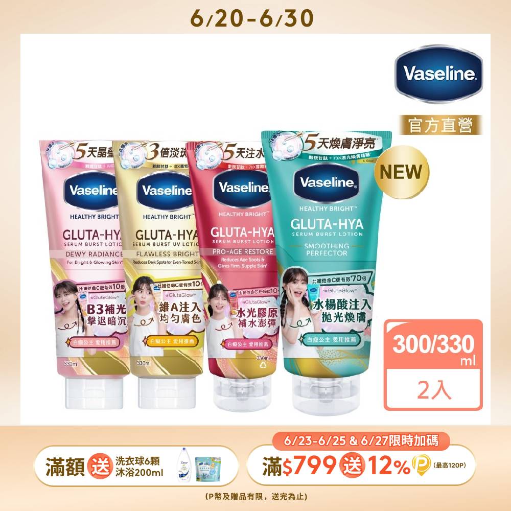 Vaseline 凡士林精華凝乳 300ml/330ml x2入