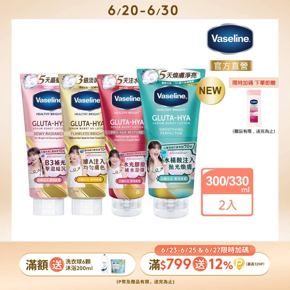 Vaseline 凡士林精華凝乳 300ml/330ml x2入